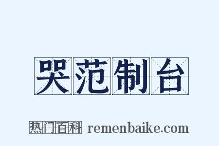 哭范制台是什么意思的图片